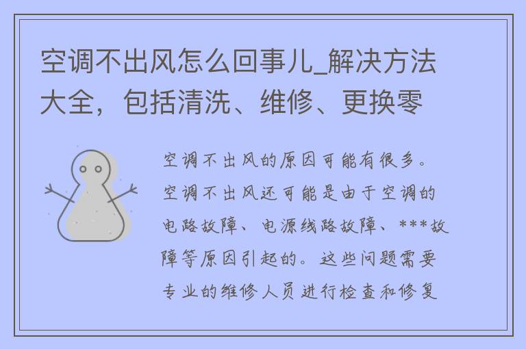 空调不出风怎么回事儿_解决方法大全，包括清洗、维修、更换零件等