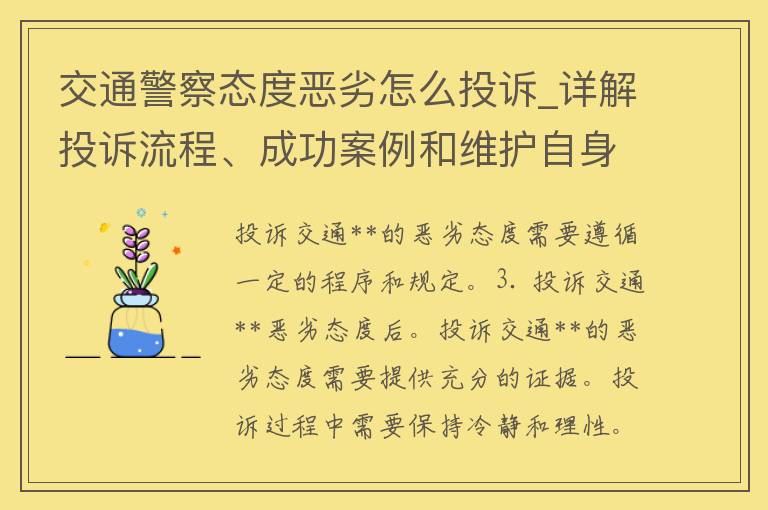 交通**态度恶劣怎么投诉_详解投诉流程、成功案例和维护自身权益的方法