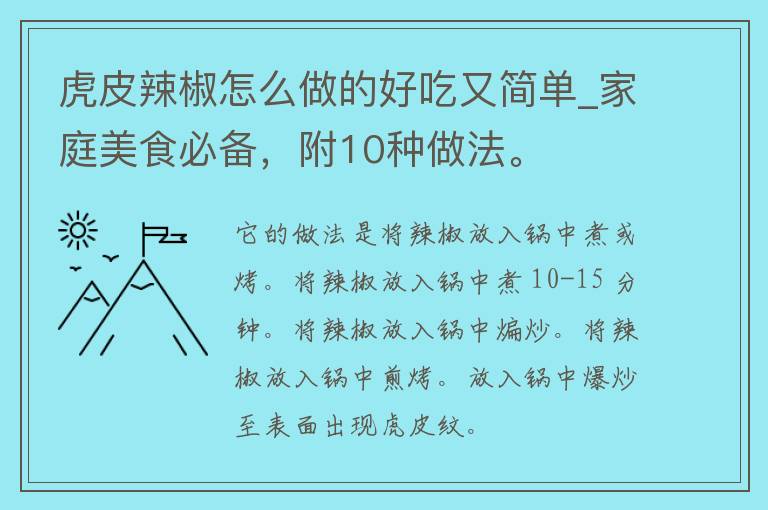 虎皮辣椒怎么做的好吃又简单_家庭美食必备，附10种做法。