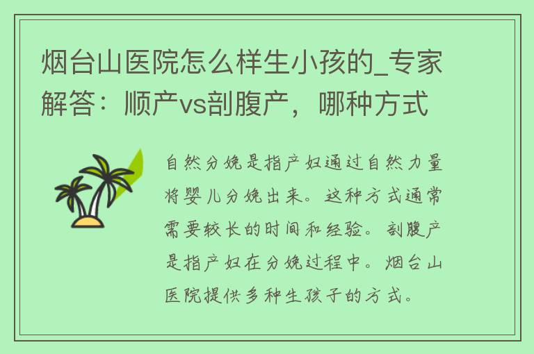 烟台山医院怎么样生小孩的_专家解答：顺产vs剖腹产，哪种方式更适合你？