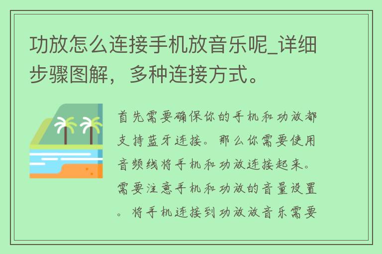 功放怎么连接手机放音乐呢_详细步骤图解，多种连接方式。