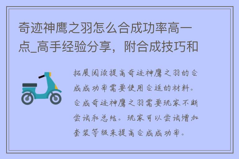 奇迹神鹰之羽怎么合成功率高一点_高手经验分享，附合成技巧和注意事项。