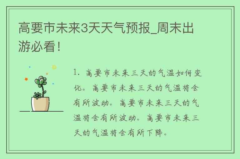 高要市未来3天天气预报_周末出游必看！