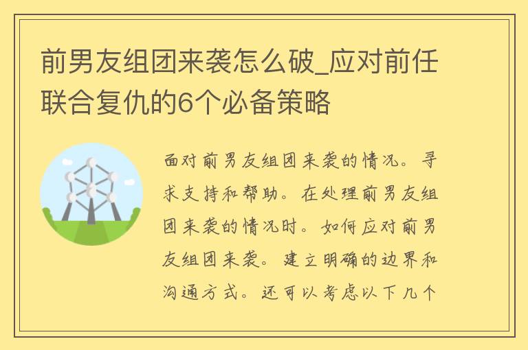 前男友组团来袭怎么破_应对前任联合复仇的6个必备策略