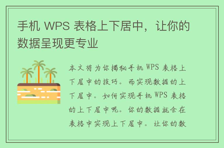 手机 WPS 表格上下居中，让你的数据呈现更专业