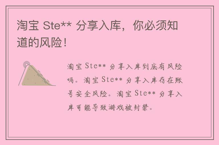 淘宝 Ste** 分享入库，你必须知道的风险！