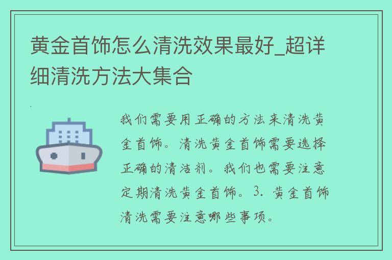 黄金首饰怎么清洗效果最好_超详细清洗方法大**