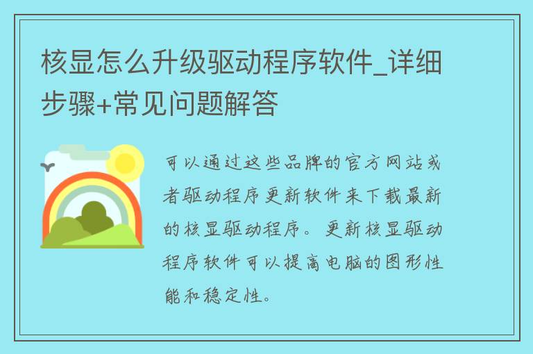 核显怎么升级驱动程序软件_详细步骤+常见问题解答