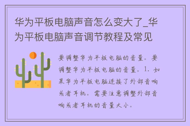 华为平板电脑声音怎么变大了_华为平板电脑声音调节教程及常见问题解决