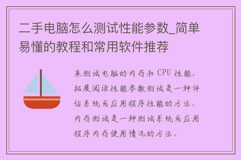 二手电脑怎么测试性能参数_简单易懂的教程和常用软件推荐