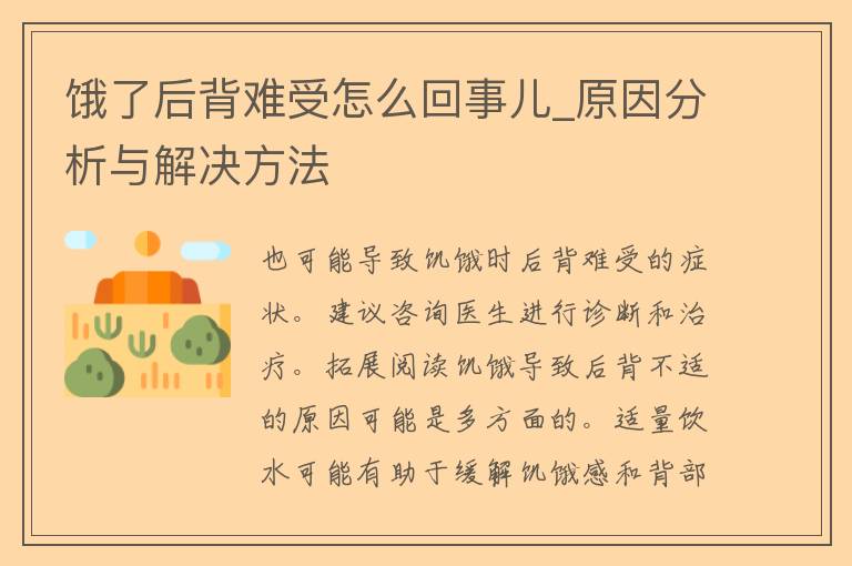 饿了后背难受怎么回事儿_原因分析与解决方法