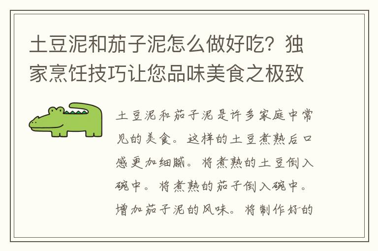 土豆泥和茄子泥怎么做好吃？独家烹饪技巧让您品味美食之极致！