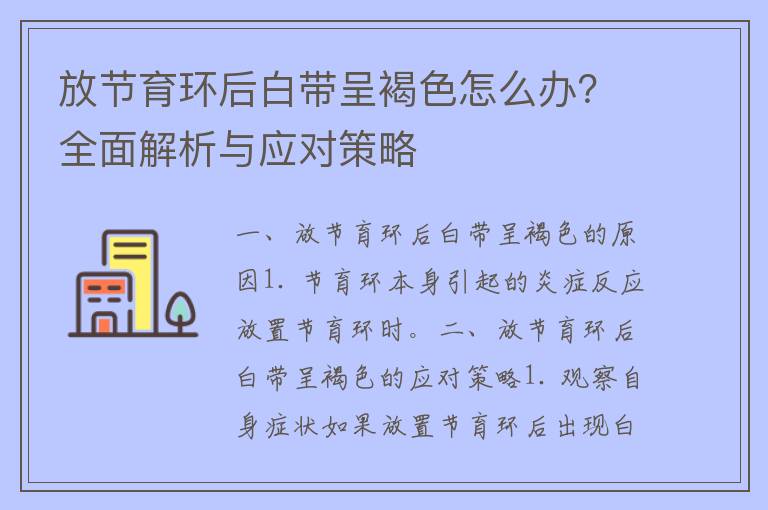 放节育环后白带呈褐色怎么办？全面解析与应对策略