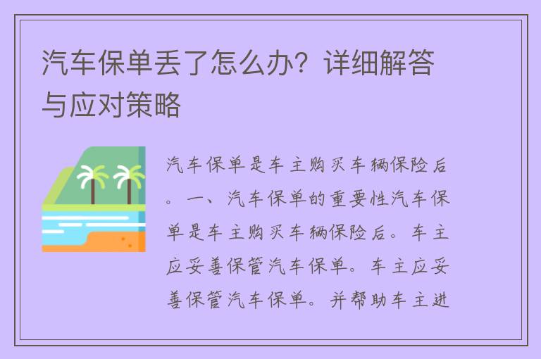 汽车保单丢了怎么办？详细解答与应对策略