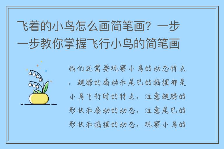 飞着的小鸟怎么画简笔画？一步一步教你掌握飞行小鸟的简笔画技巧