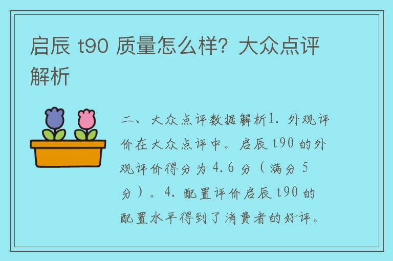 启辰 t90 质量怎么样？大众点评解析