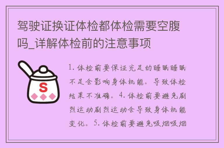 ***换证体检都体检需要空腹吗_详解体检前的注意事项