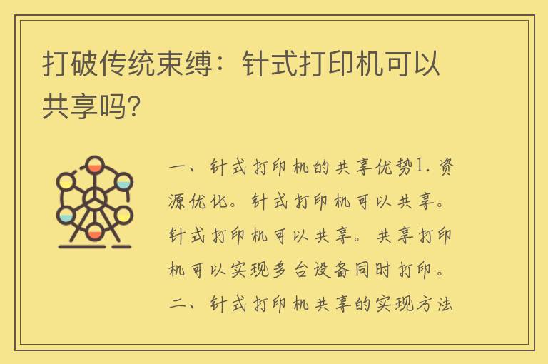 打破传统束缚：针式打印机可以共享吗？