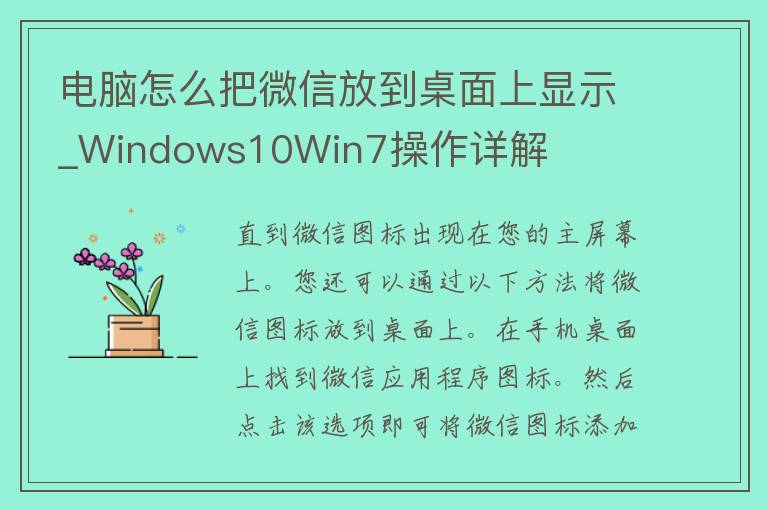 电脑怎么把微信放到桌面上显示_Windows10Win7操作详解