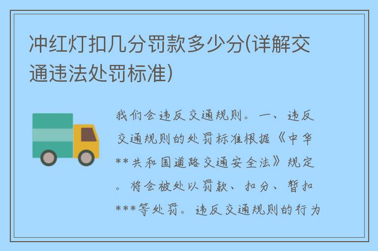 冲红灯扣几分罚款多少分(详解交通违法处罚标准)