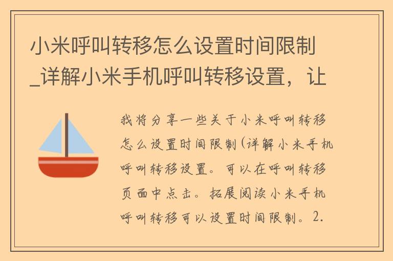 小米呼叫转移怎么设置时间**_详解小米手机呼叫转移设置，让你不再错过重要电话。