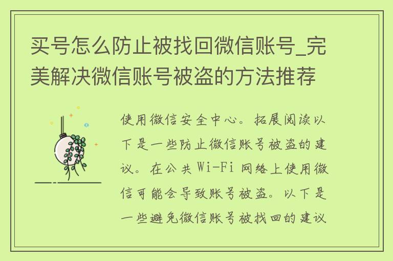 买号怎么防止被找回微信账号_完美解决微信账号被盗的方法推荐。