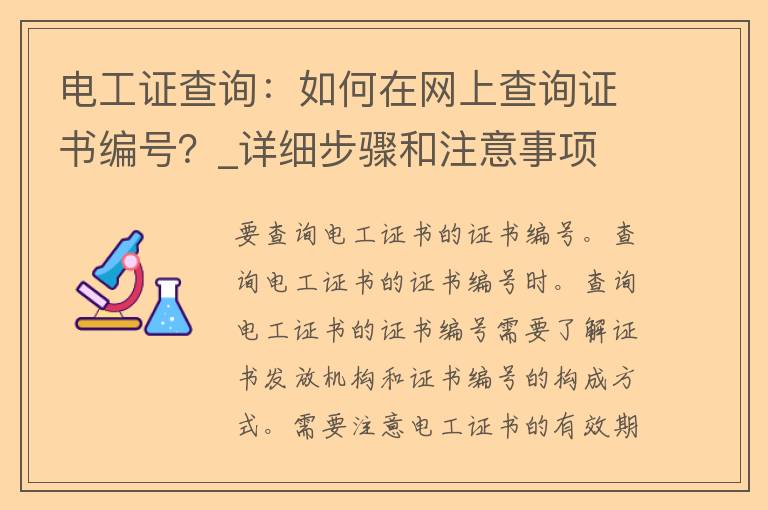 电工证查询：如何在网上查询证书编号？_详细步骤和注意事项