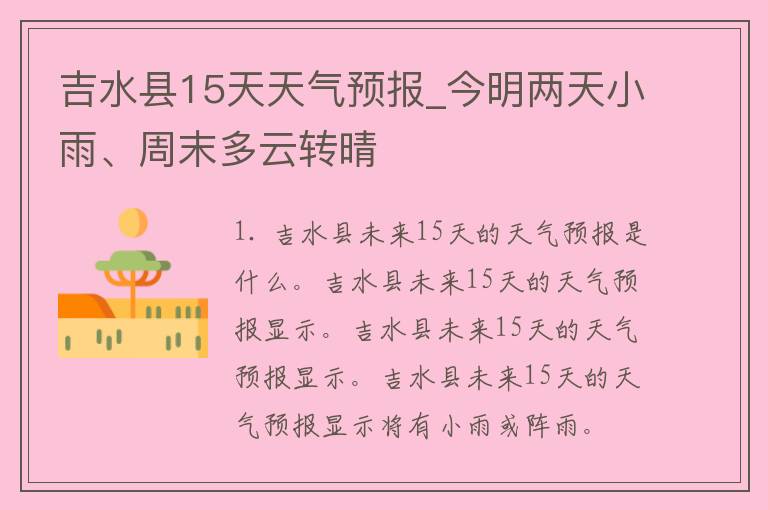 吉水县15天天气预报_今明两天小雨、周末多云转晴