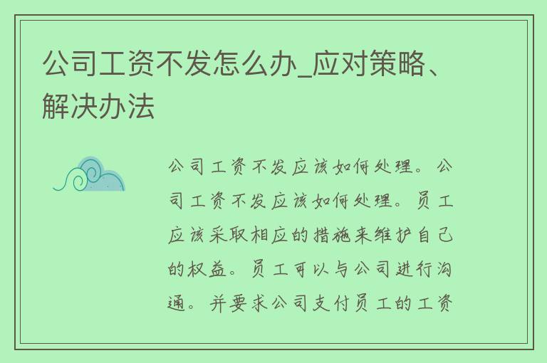 公司工资不发怎么办_应对策略、解决办法