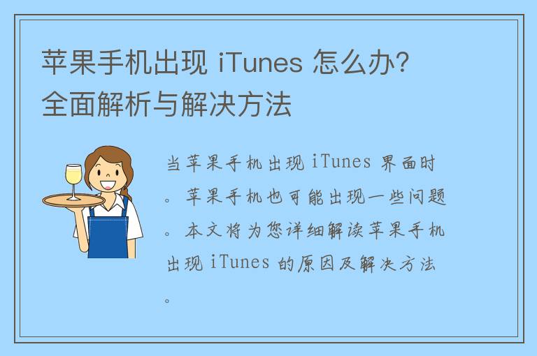 苹果手机出现 iTunes 怎么办？全面解析与解决方法