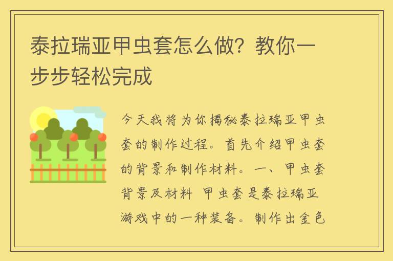 泰拉瑞亚甲虫套怎么做？教你一步步轻松完成