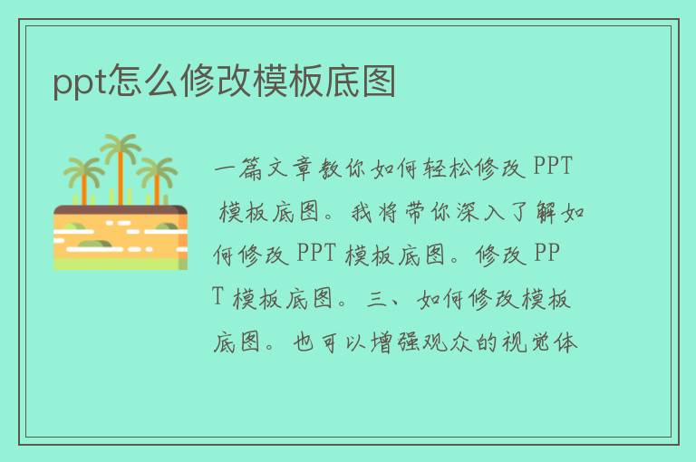 ppt怎么修改模板底图