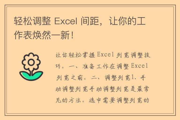 轻松调整 Excel 间距，让你的工作表焕然一新！