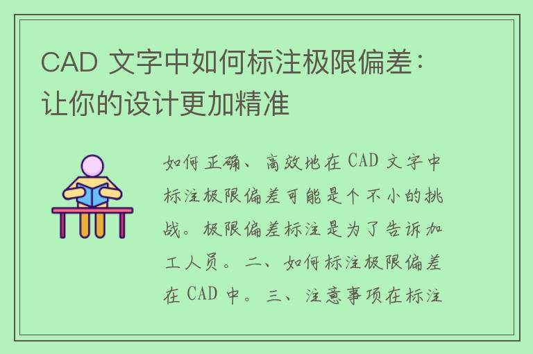 CAD 文字中如何标注极限偏差：让你的设计更加精准