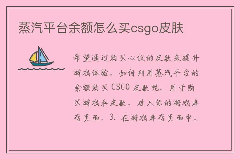 蒸汽平台余额怎么买csgo皮肤