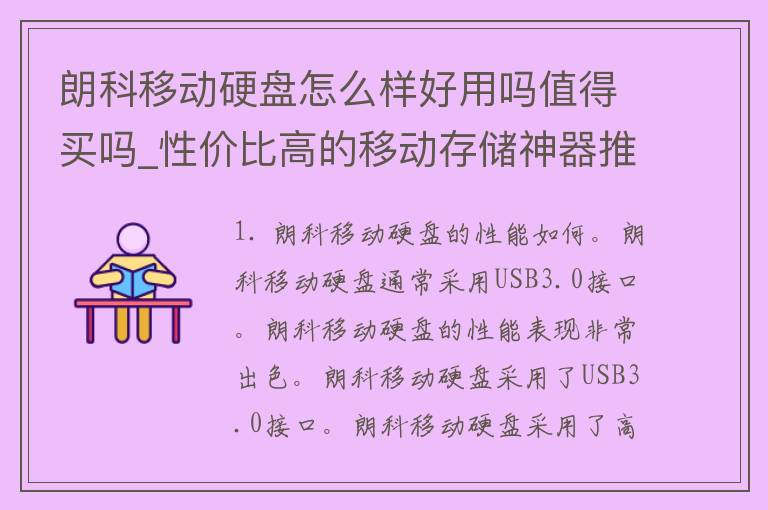 朗科移动硬盘怎么样好用吗值得买吗_性价比高的移动存储神器推荐