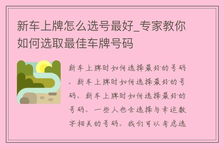 新车上牌怎么选号最好_专家教你如何选取最佳***码