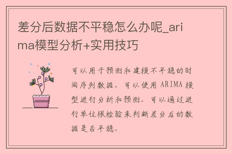 差分后数据不平稳怎么办呢_ari**模型分析+实用技巧