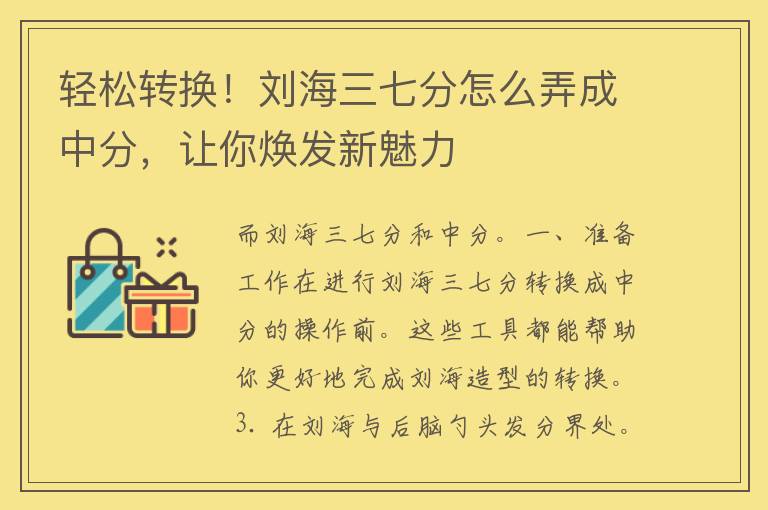 轻松转换！刘海三七分怎么弄成中分，让你焕发新魅力