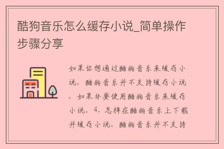 酷狗音乐怎么缓存小说_简单操作步骤分享