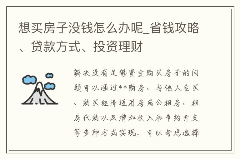 想买房子没钱怎么办呢_省钱攻略、贷款方式、投资理财