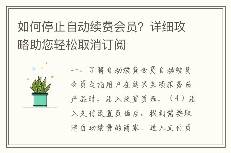 如何停止自动续费会员？详细攻略助您轻松取消订阅