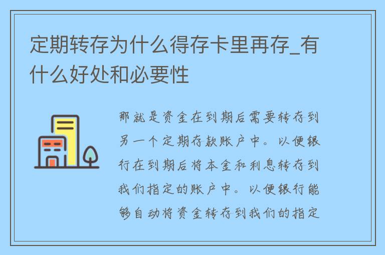 定期转存为什么得存卡里再存_有什么好处和必要性