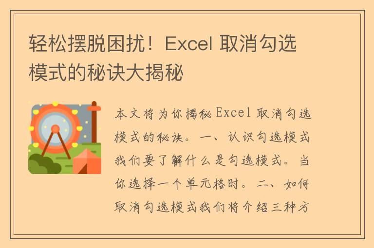 轻松摆脱困扰！Excel 取消勾选模式的秘诀大揭秘