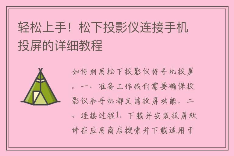 轻松上手！松下投影仪连接手机投屏的详细教程