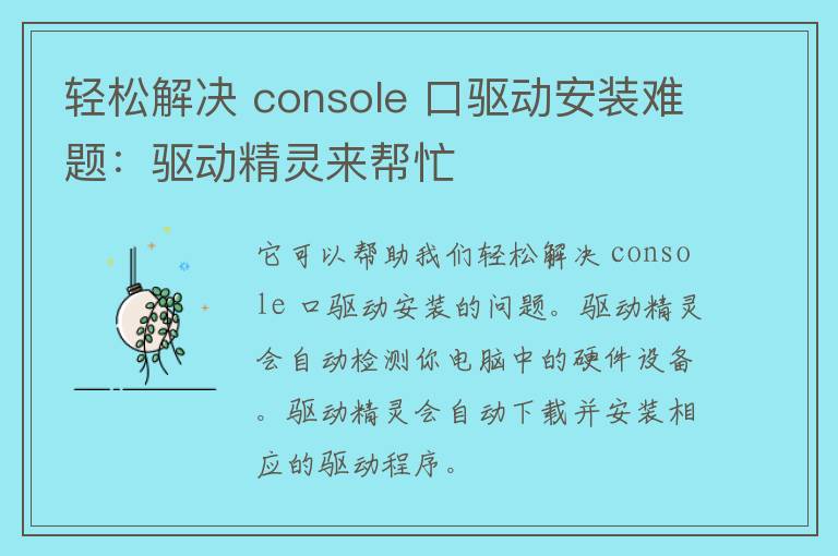 轻松解决 console 口驱动安装难题：驱动精灵来帮忙