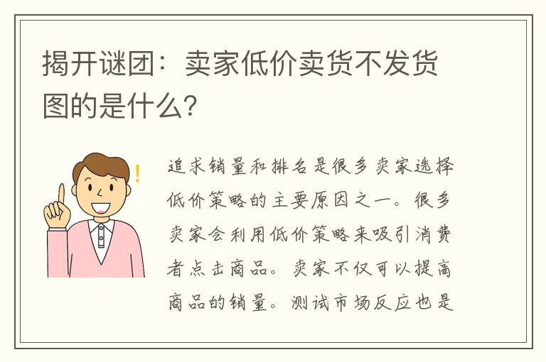 揭开谜团：卖家低价卖货不发货图的是什么？