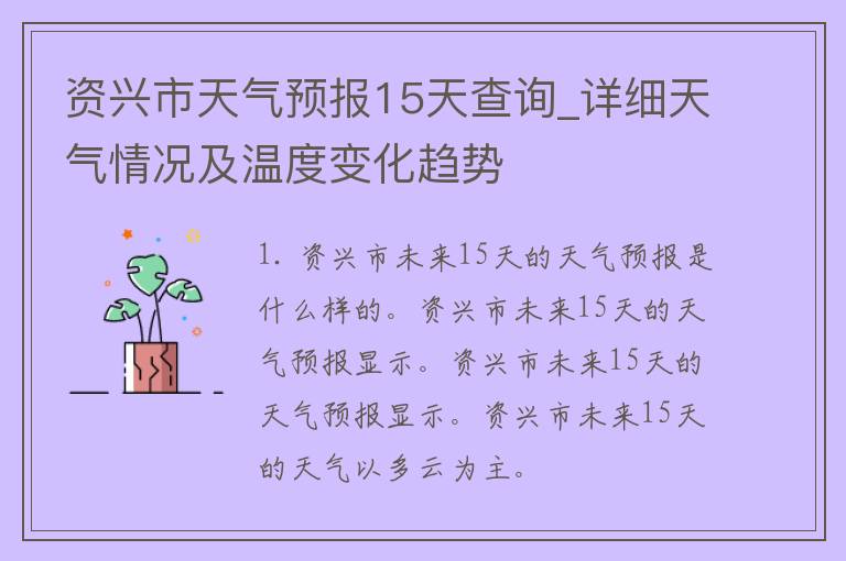 资兴市天气预报15天查询_详细天气情况及温度变化趋势