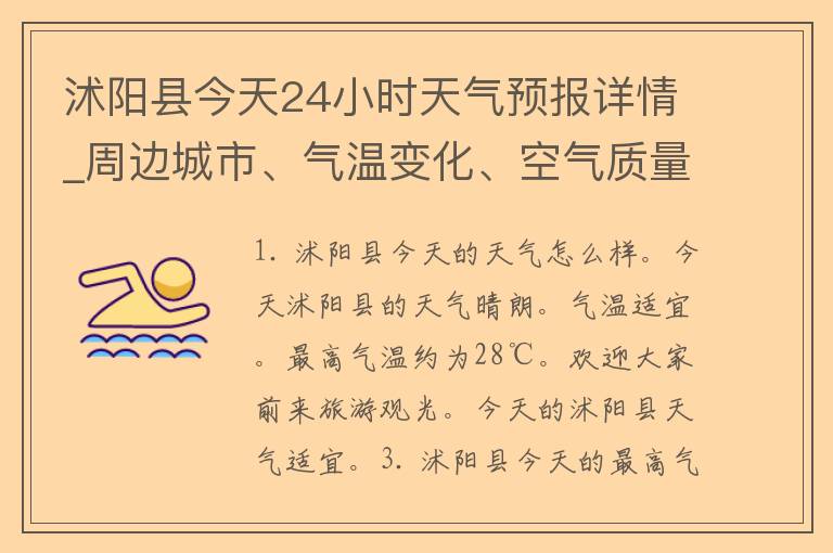 沭阳县今天24小时天气预报详情_周边城市、气温变化、空气质量、雨水提醒等