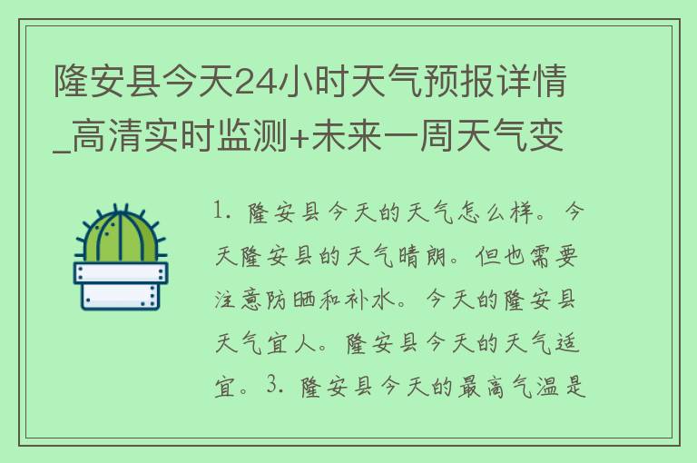 隆安县今天24小时天气预报详情_高清实时监测+未来一周天气变化